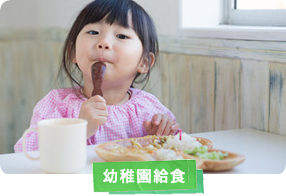 幼稚園給食